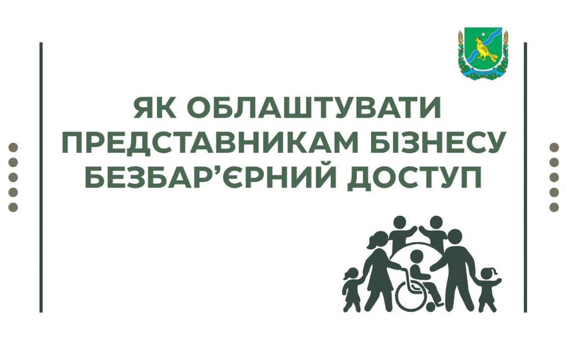 Як облаштувати представникам бізнесу безбар’єрний доступ